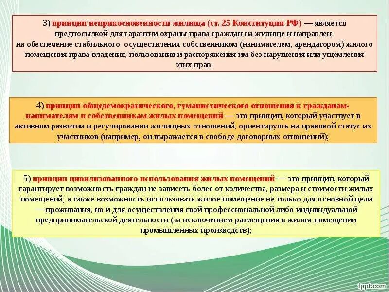 Принципы жилого помещения. Принципы жилищного законодательства. Жилищное право принципы.