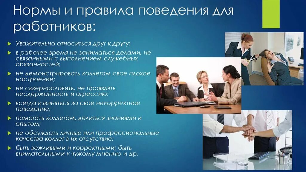 Ответственность группы работников. Правила поведения на работе. Правила поведения в организации. Этикет поведения на работе. Нормы поведения в компании.