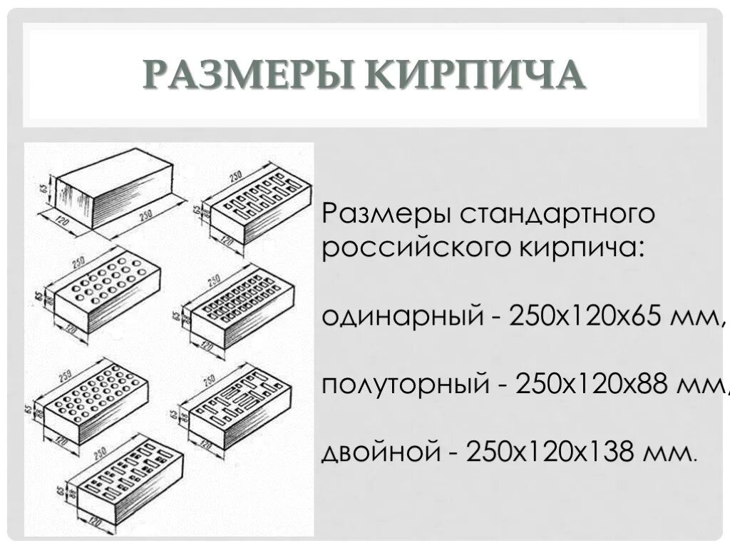 Размер кирпича стандарт красного рабочего. Размер строительного кирпича стандарт. Длина силикатного кирпича белого стандарт. Размер силикатного облицовочного кирпича стандарт. Размер облицовочного кирпича стандарт.