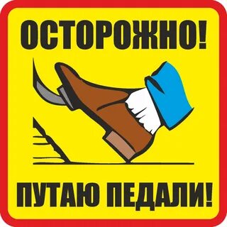 Наклейка осторожно