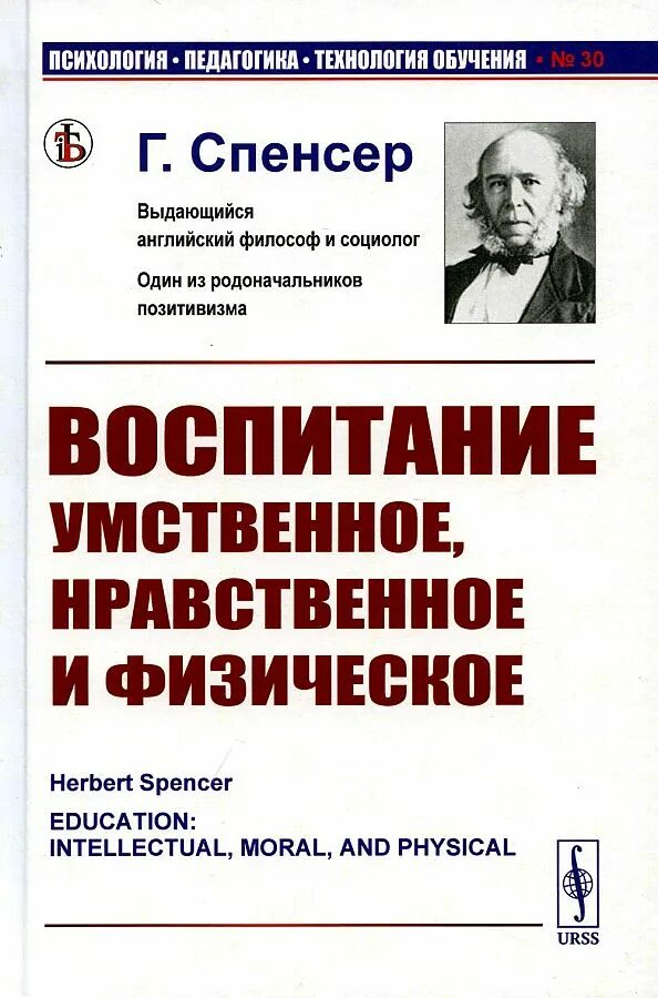 Воспитание умственное нравственное физическое. Г. Спенсер «воспитание, умственное, нравственное и физическое». Герберт Спенсер воспитание умственное нравственное и физическое. Воспитание умственное нравственное и физическое. Воспитание умственное нравственное и физическое книга.