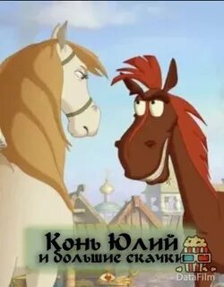 3 богатыря конь и большие скачки