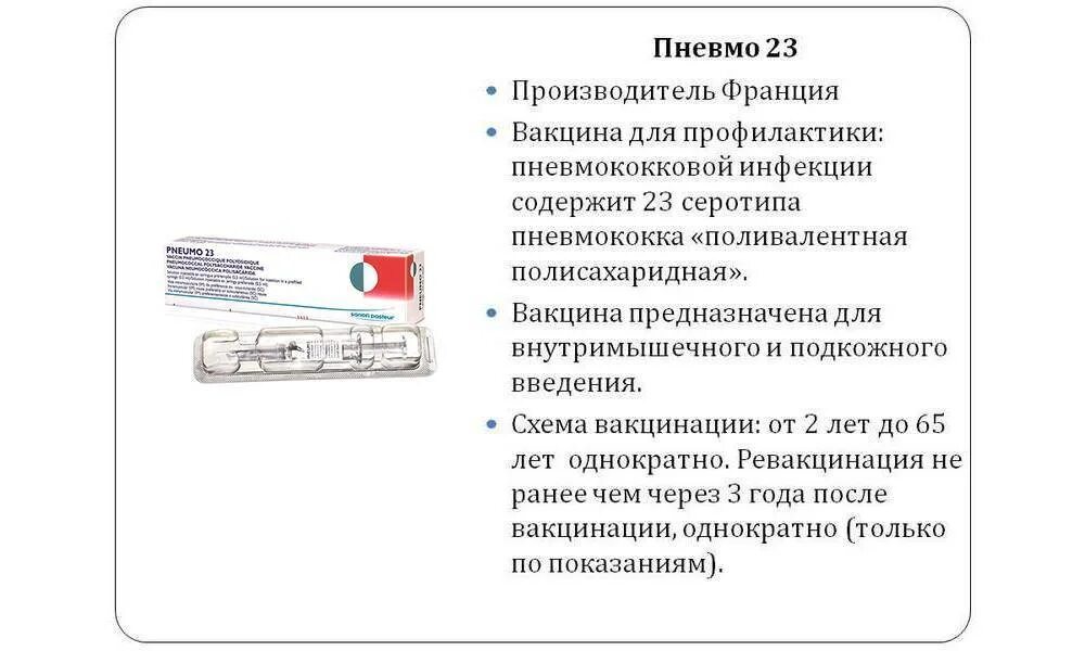 Пневмококковая вакцина пневмо 23 рекомбинантная. Поливалентная пневмококковая вакцина пневмо-23 состав. Вакцина от пневмококка схема вакцинации. Поливалентная пневмококковая вакцина пневмо-23 состав микробиология. Пневмококк сколько прививок