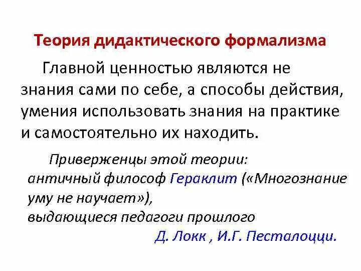 В чем проявляется формализм. Концепция дидактического формализма. многознание уму не научает к какой концепции относится. формализм в педагогике это. цель дидактический формализм.