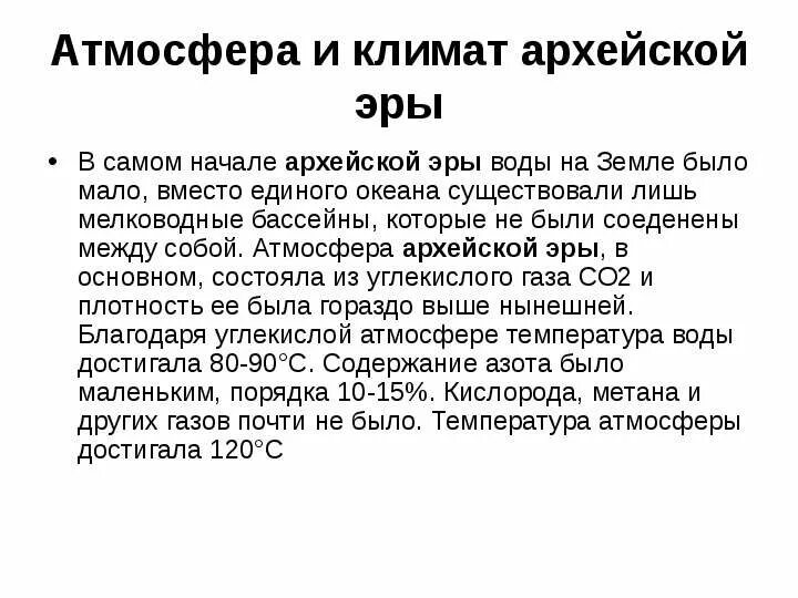 Архейская эра биология 9 класс. Архей презентация. Презентация на тему Архейская Эра. Архейская Эра атмосфера. Архейская Эра климат.