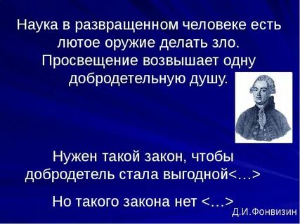 Философия есть наука исправлять людей просвещением фонвизин