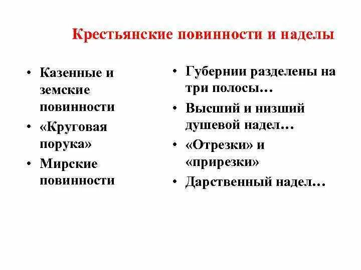 Мирские повинности. Отрезки и прирезки. Что такое отрезки и прирезки в истории. Отрезки и прирезки реформа.