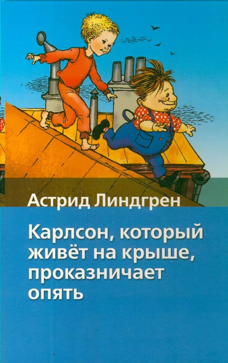 Карлсон который живет на крыше опять проказничает. Карлсон который живёт на крыше проказничает опять книга.