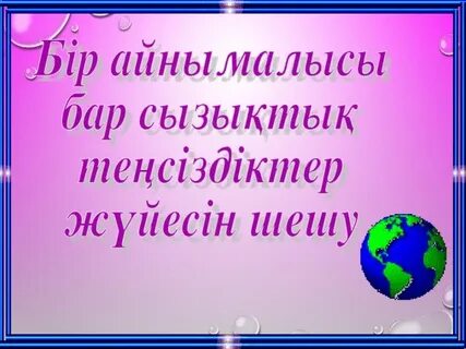 Бір айнымалысы бар сызықтық теңсіздіктер жүйесін шешу