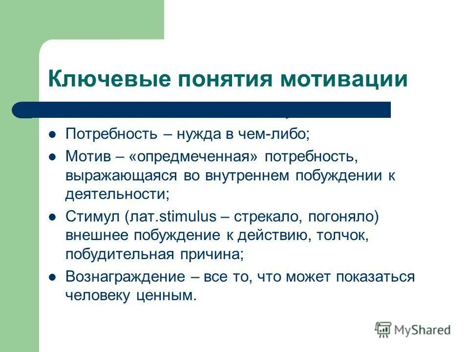 Стимулы могут быть связаны. Понятие о мотивации деятельности. Мотивация термин. Определение понятия стимул. Понятие мотива и мотивации.