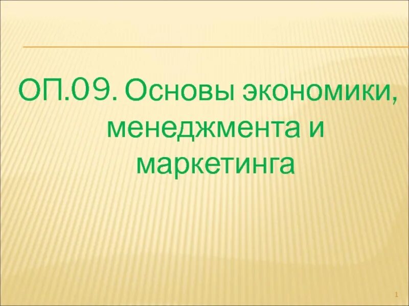 Экономика основы менеджмента. Основы экономики менеджмента и маркетинга. Основы экономики презентация. Учебник по основе экономике менеджмента и маркетинга. Основы экономики темы.