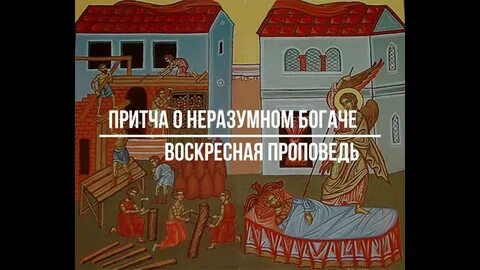 Проповедь о богаче