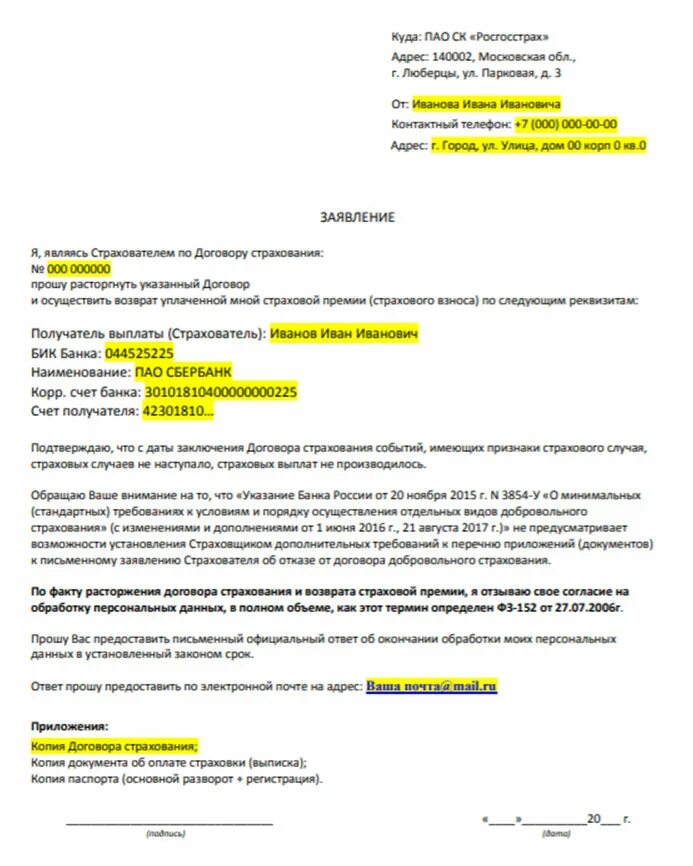 Образец возврата страховки по кредиту в росгосстрах. Заявление на отказ от страховки и возврат страховой премии. Заявление в страховую на возврат страховки образец. Заявление на возврат страховки по кредиту росгосстрах образец. Заявление на расторжение договора страхования жизни