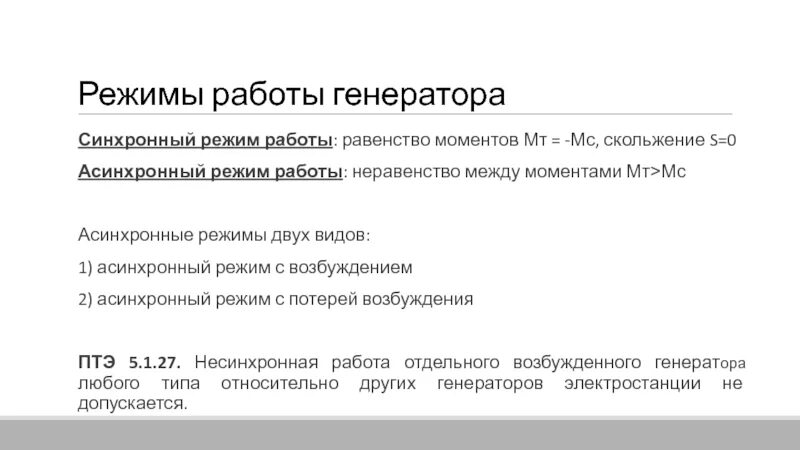 Режим генератора. Режимы работы генератора. Синхронный режим работы это. Асинхронный режим генератора без потери возбуждения. Режим работы синхронного