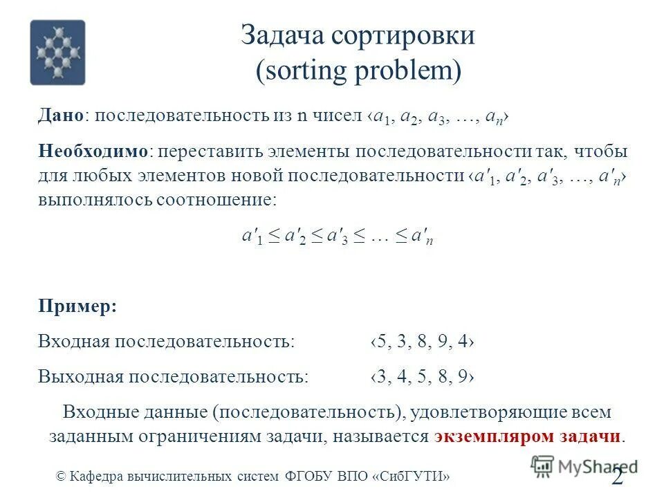 Произвольные данные это. Задача сортировки. Постановка задачи сортировки. Однонаправленные связанные списки. Сортировка связанных списков.
