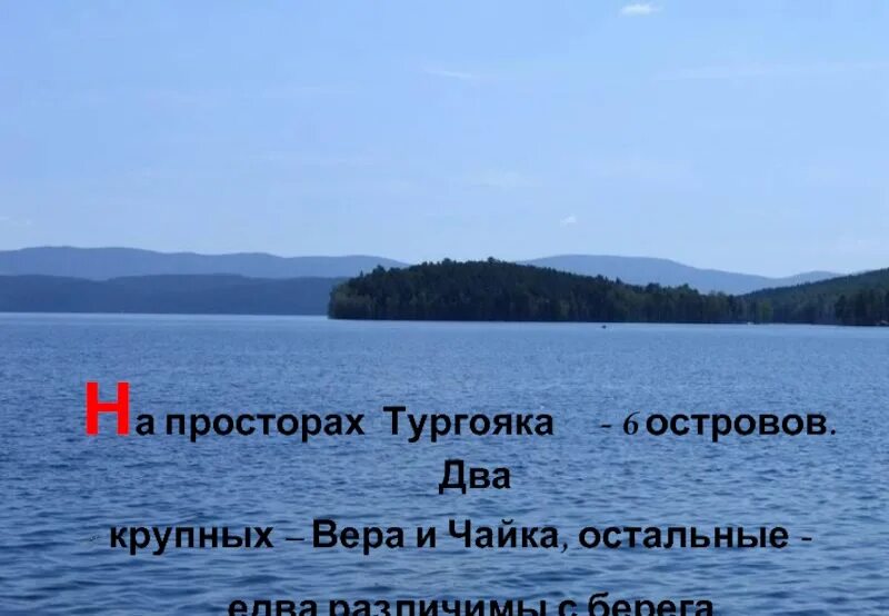 Остров веры на озере Тургояк карта. Озеро Тургояк остров Чайка. Озеро Тургояк на карте. Тургояк от Уфы. Озеро тургояк расстояние