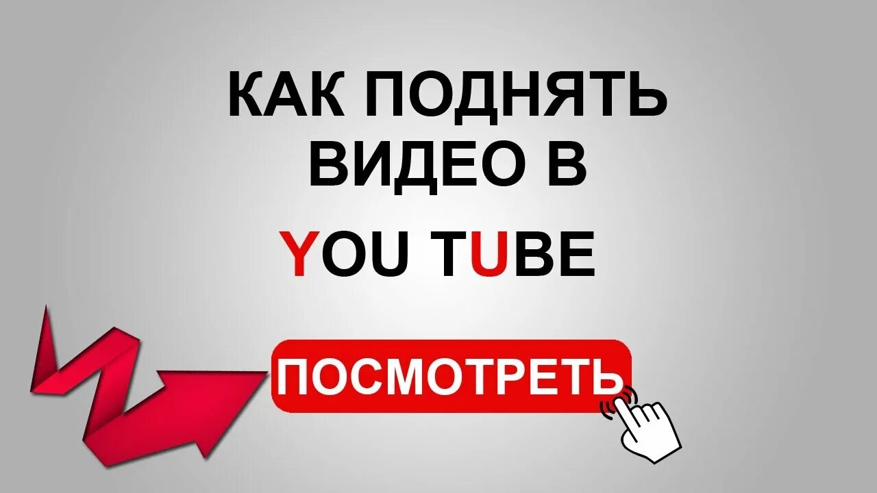 Ютуб поднятие. Поднять в топ. Поднять просмотров. Как поднять известность в ютюб. Покажи видео как поднять