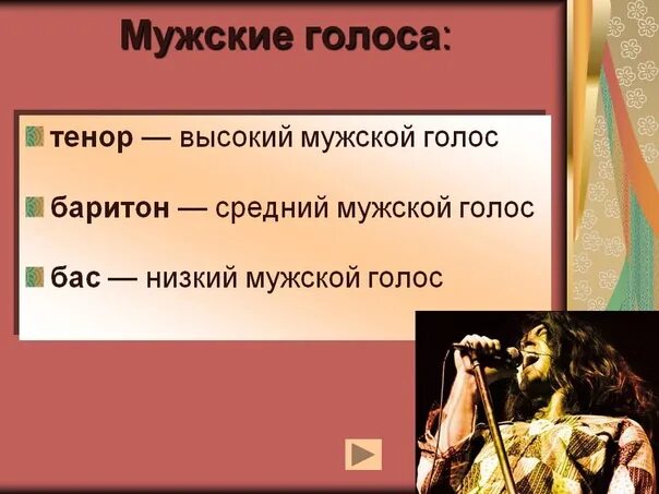 Басовый голос. Высокий мужской голос. Мужские певческие голоса. Мужские голоса бас баритон тенор. Женские голоса.