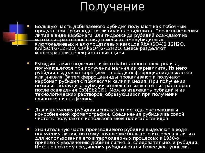 Химические свойства рубидия. Получение рубидия. Способ получения рубидия. Как получают рубидий. Рубидий свойство элемента