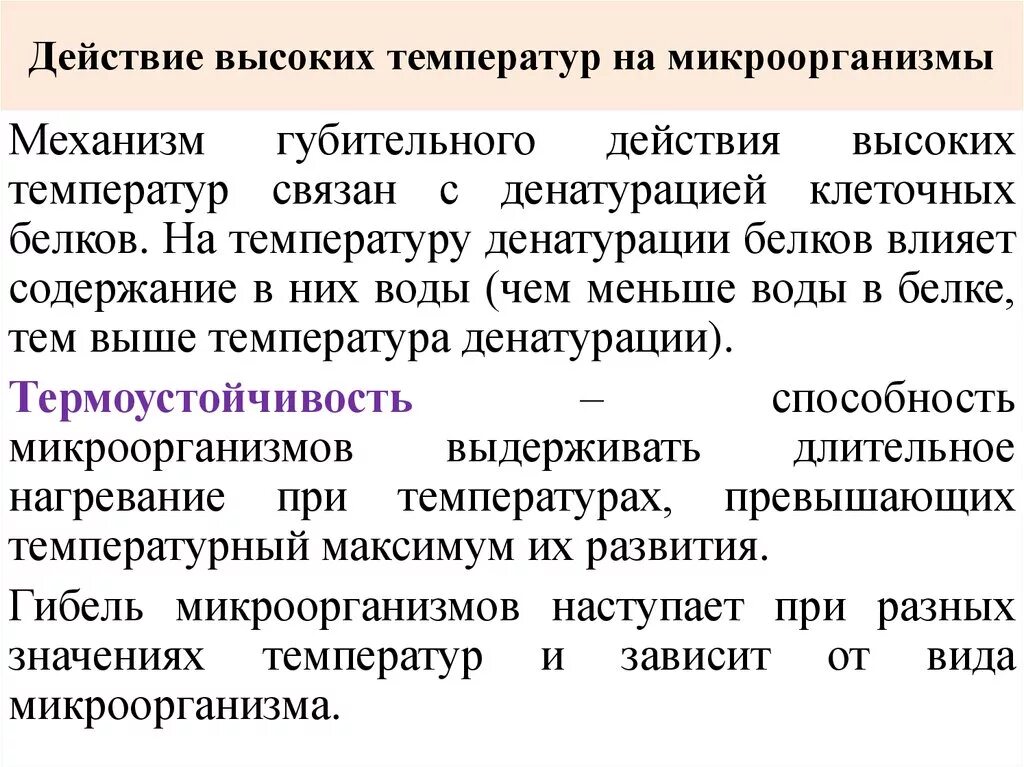 Механизм действия температуры на бактерии. Влияние температуры на бактерии. Объясните механизм действия высокой температуры на бактерии. Действие высоких температур на микроорганизмы.