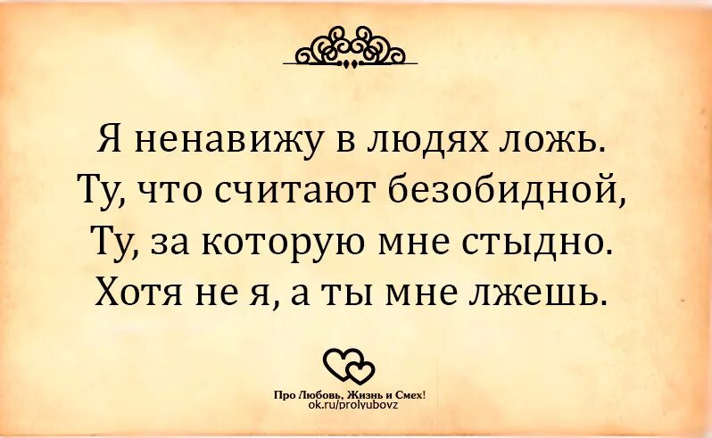 Невыносимо жгло ненавидящий ложь никем. Цитаты про людей которые врут. Высказывания о людях которые врут. Статусы про вранье. Высказывания про ложь.