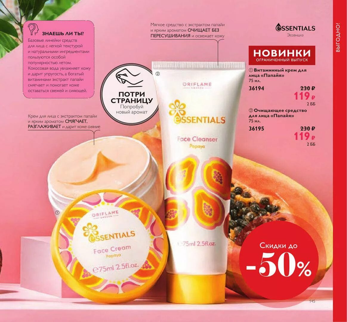 36194 Орифлэйм. Крем для лица папайя Орифлейм. Oriflame крем для лица. Орифлейм каталог крем для лица. Орифлейм кремовая