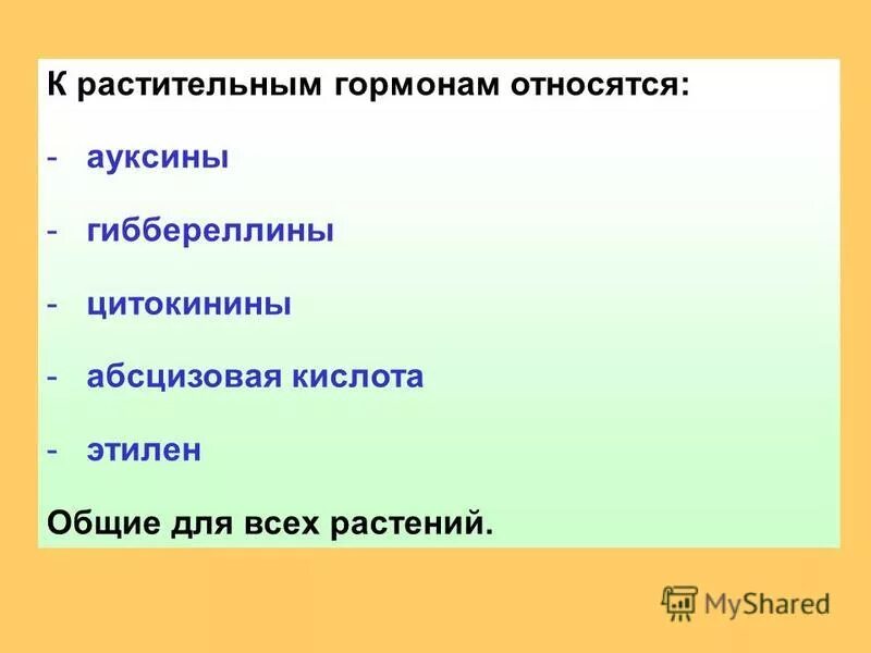 Гормоны растений салициловая кислота. Фитогормон гиббереллин. Ауксины, гиббереллины, цитокини. Гормоны роста растений ауксины гиббереллины цитокинины. Фитогормоны растений.