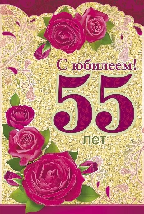 С юбилеем 55. С днём рождения 55 лет. Поздравление с юбилеем 55 лет. С юбилеем 55 сестре.