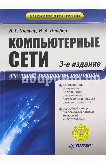 Олифер компьютерные сети издания. Олифер компьютерные сети издания
