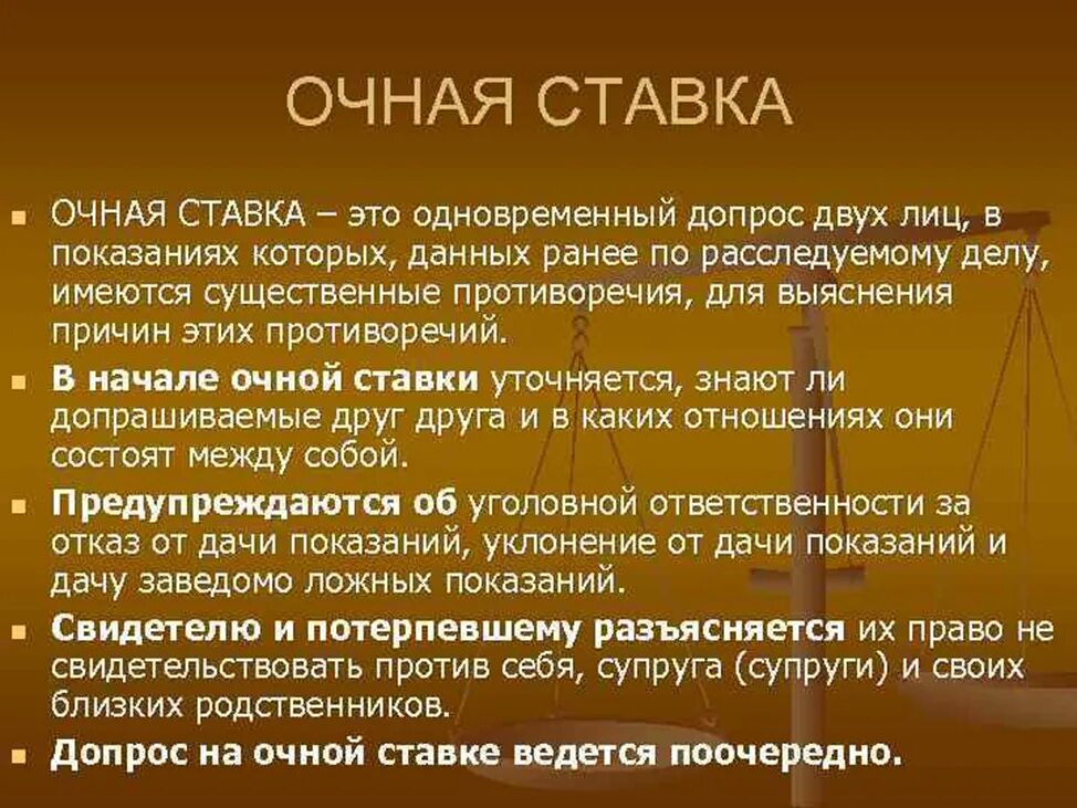 Производство допроса очной ставки