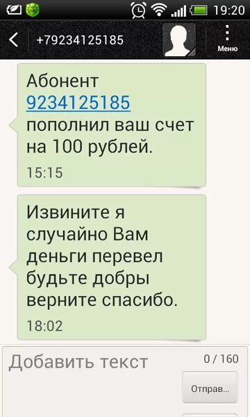 Поговорить на счет погоды. Случайно перевел деньги. Ваш счет пополнен смс. Перевел вам 100 рублей. Смс вам перевели деньги.