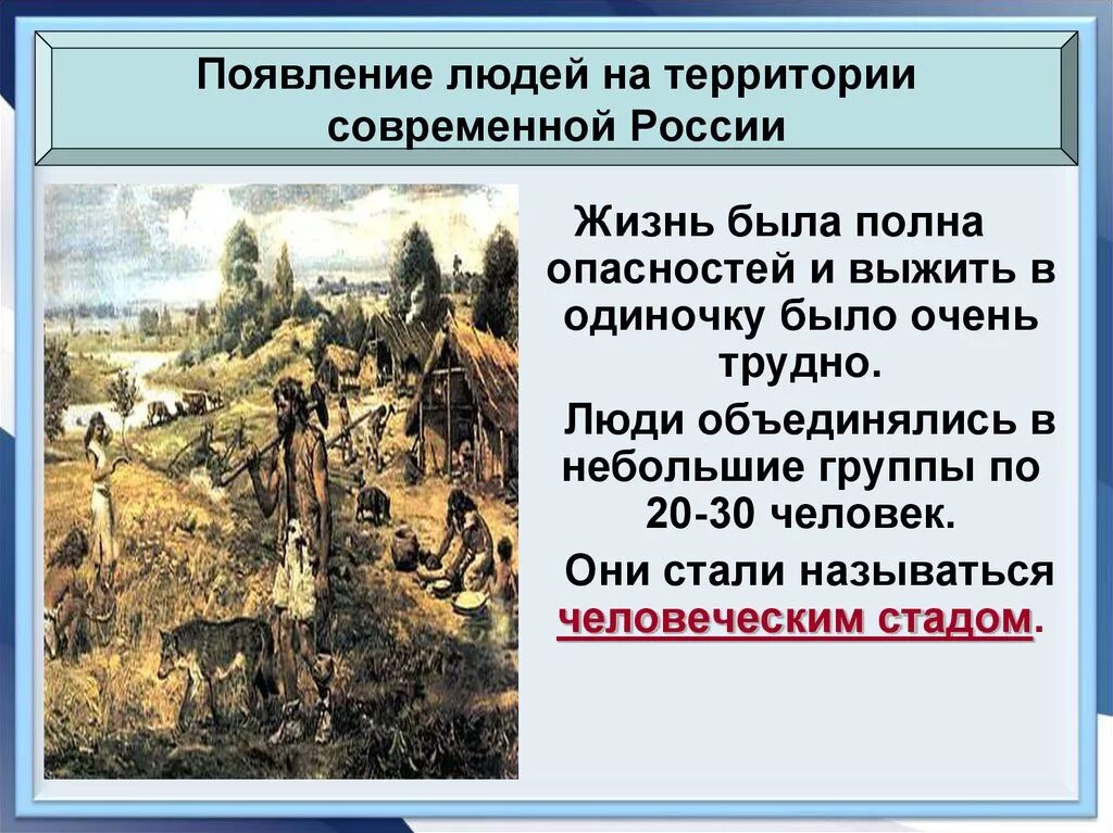 Появление людей на территории современной. Появление людей на территории современной России. Появление древних людей на территории современной России. Появление людей на территории современной России 6. Древнейший человек появился на территории