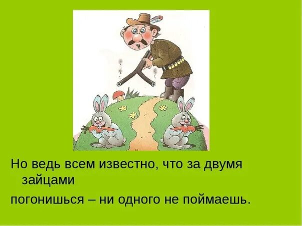 За двумя зайцами погонишься. Рисунок к пословице за двумя зайцами погонишься ни одного не поймаешь. Пословица за двумя зайцами погонишься ни одного не поймаешь. За двумя зайцами погонишься пословица. Поговорка 2 зайцев