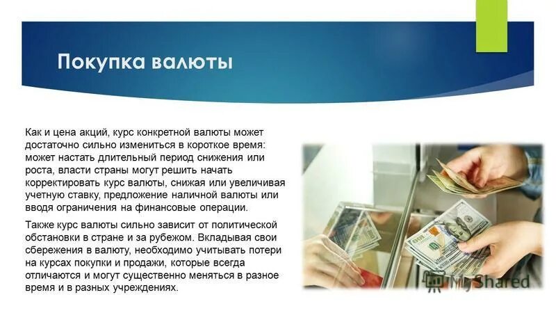 Правила покупки валюты. Финансовые инструменты сбережения. Покупка валюты. Средство накопления денег это. Приобретение валюты пример.