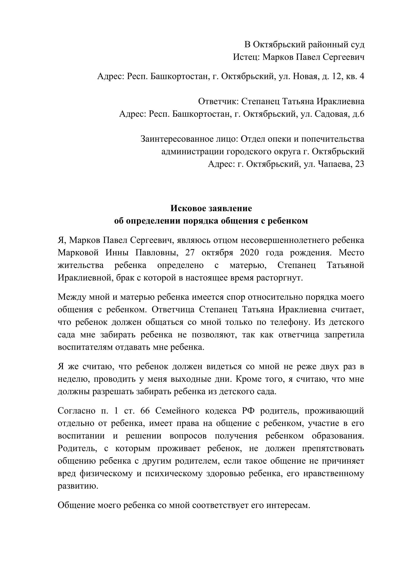 Исковое заявление о порядке общения с ребенком. Исковое заявление о порядке общения с ребенком отцу образец. Заявление об установлении порядка общения с ребенком образец. Заявление на определение порядка общения с ребенком от отца образец.