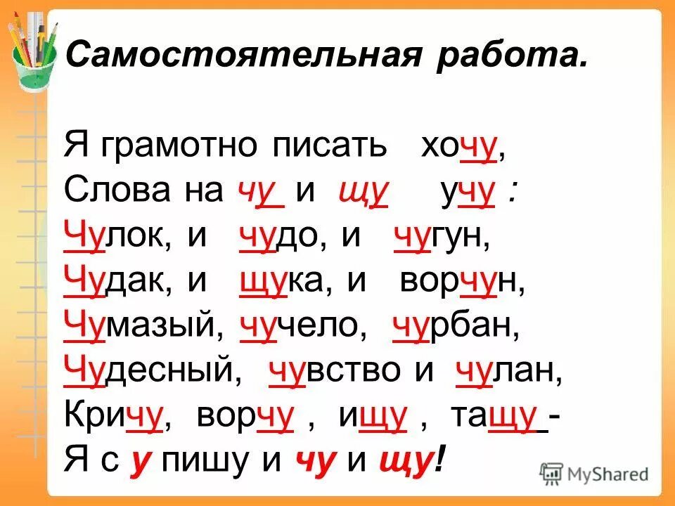 буквосочетаний чу. слова с сочетанием чу-щу. буквосочетаний чу. буквосочетаний чу. жи щи ча ща чу щу.