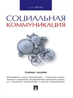 Социальная коммуникация книга