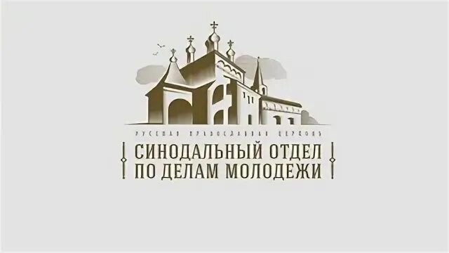 Эмблема православия. Проект письма синодальный отдел по делам молодежи orthodox house. Синодальный отдел молодежи. Синодальный отдел по делам молодежи логотип. Православная молодежь логотип.