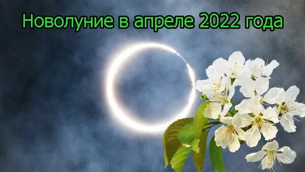 Новолуние в апреле. Новолуние в апреле фото. Новолуние в апреле 2022. Новолуние когда ближайшее 2022. Новолуние в апреле точное время