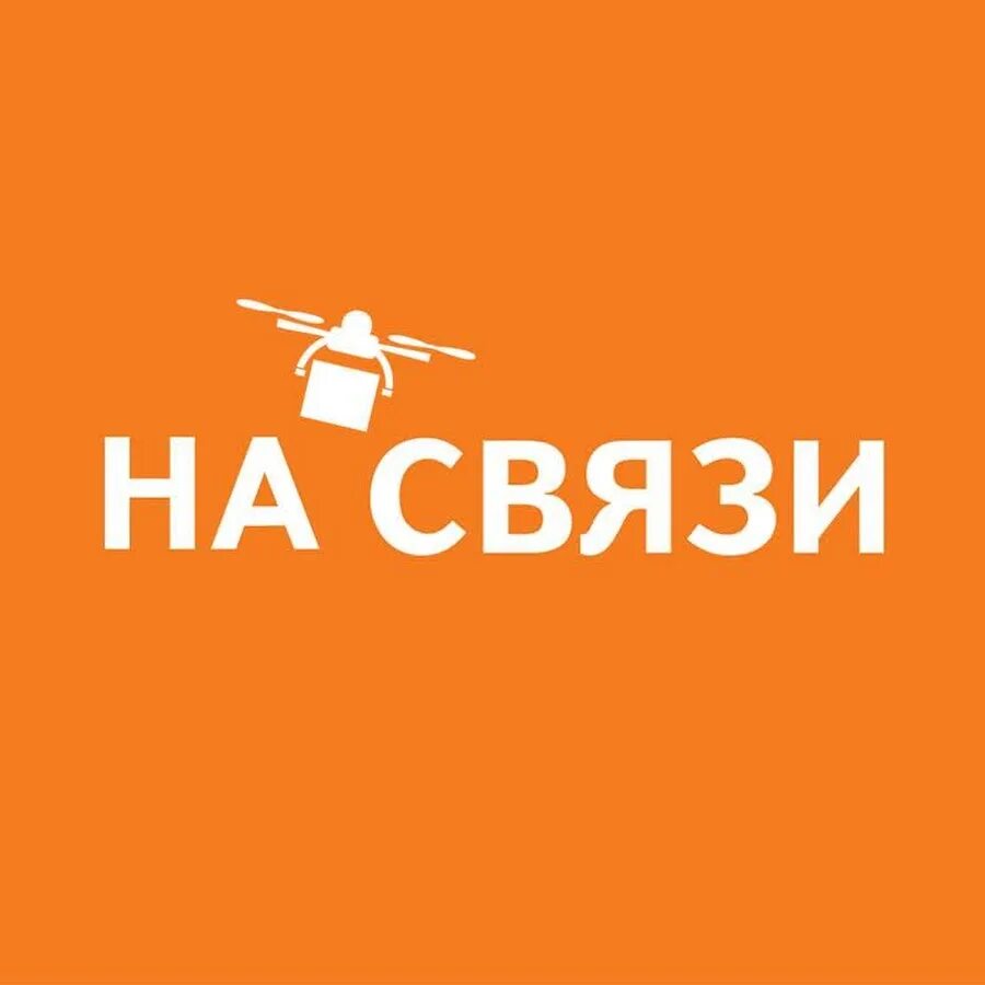 Вб на связи. Связь. Мы на связи. Связь картинки. Я на связи.