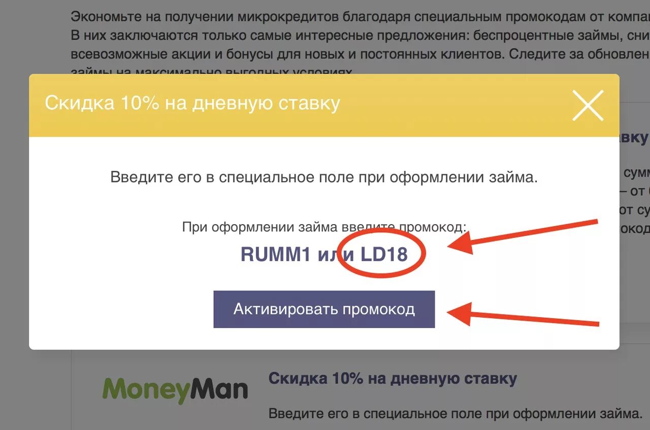 Промокод на займ манимен. Промокод Манимен. Промокод на займ. Манимен промокод на продление. Промокод на продление MONEYMAN займа.