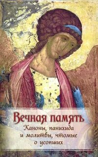 Канон панихиды