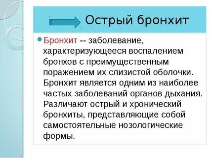 Острый бронхит это