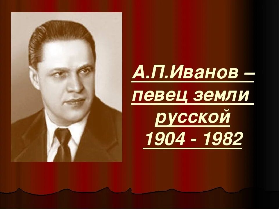 Иванов алексеев. Иванов Алексей Петрович оперный певец. Алексей Иванов Бежецк. Певец Иванов Бежецк. И П Иванов.