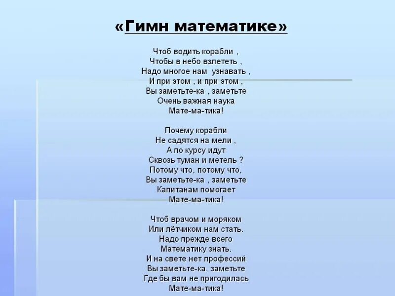 Песня про веселый класс. Гимн математики. Гимн математики текст. Песня про математику текст. Гимн математиков.