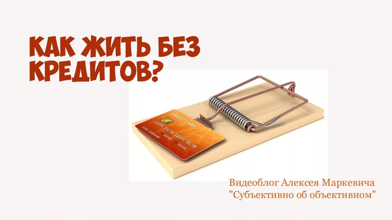 Все живем в кредит. Жить без кредитов. Как жить без кредитов. Как жить без долгов и кредитов. Как жить с кредитами.