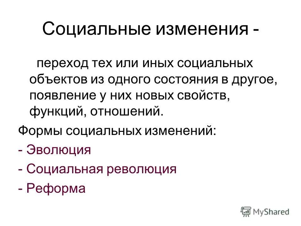 Социальные изменения перемены