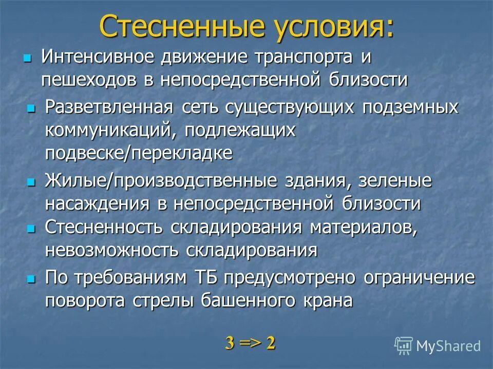 Стесненные условия производства работ. Стесненные условия выполнения работ. Стесненные условия коэффициент в смете. Условия производства работ. Основные особенности строительства.