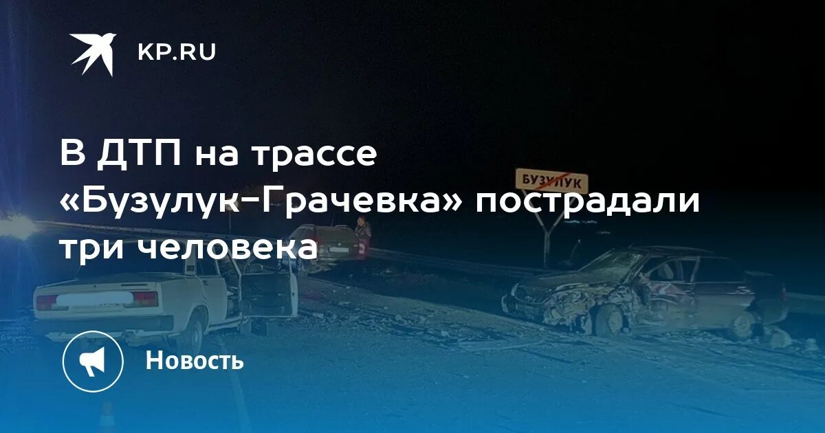 Авария на трассе Бузулук - Грачевка закончилась гибелью человека