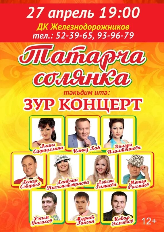 Татарча концерт. Татарча солянка концерт. зур концерт. татарча солянка зур концерт. татарча солянка 25 апрель зур концерт.